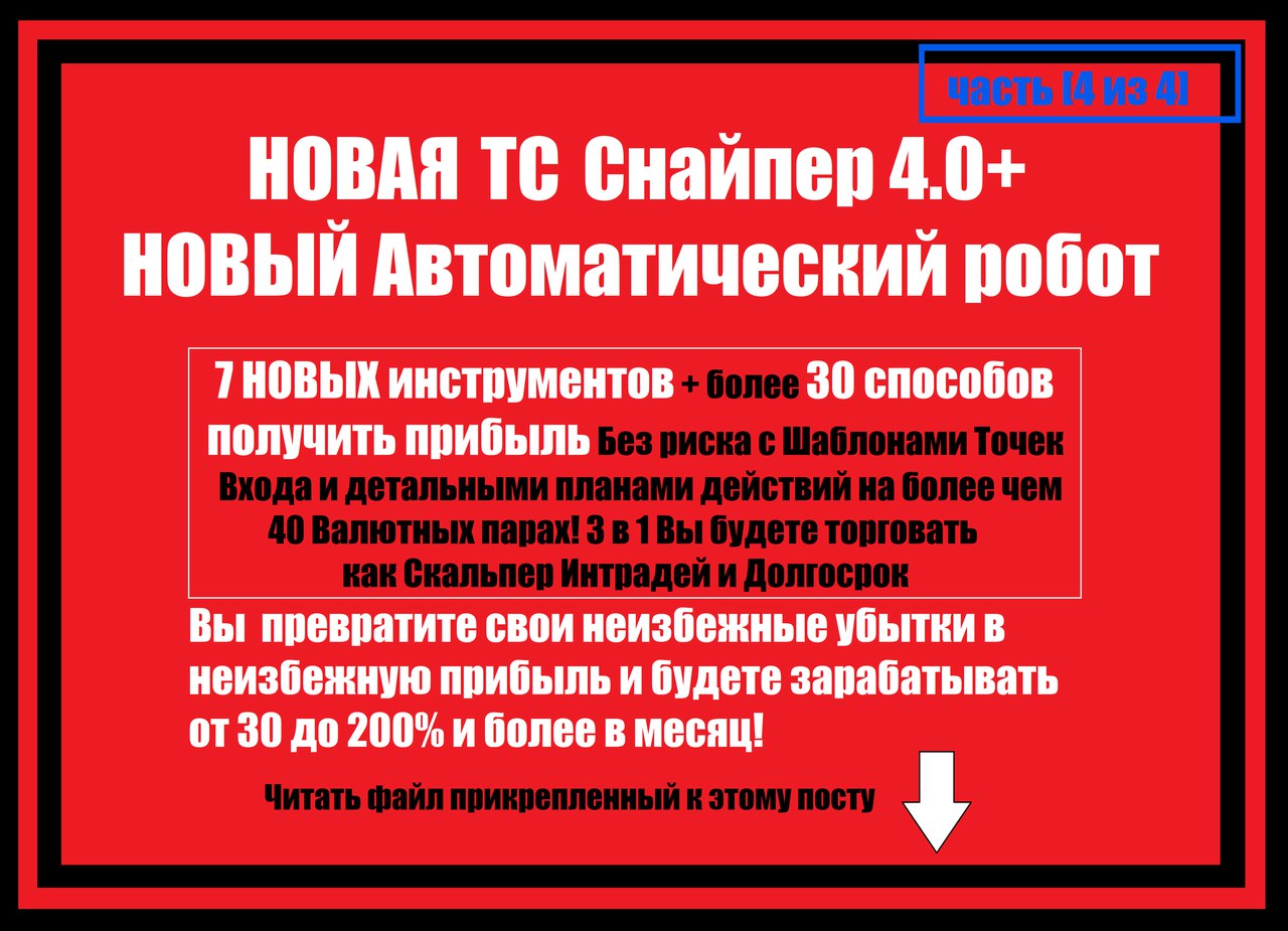 ТС Снайпер 4.0 «Эволюция» “ВЗЛОМ” Торговли Маркетм_0.jpg